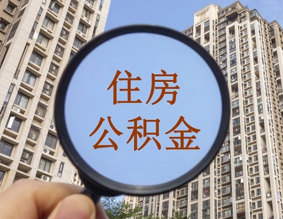 香港住房公积金为什么封存（公积金为啥是封存）